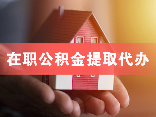 衢州在职公积金提取代办