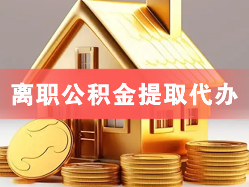 衢州离职公积金提取代办