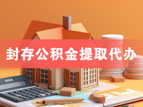 衢州封存公积金提取代办