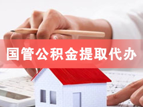 衢州国管公积金提取代办