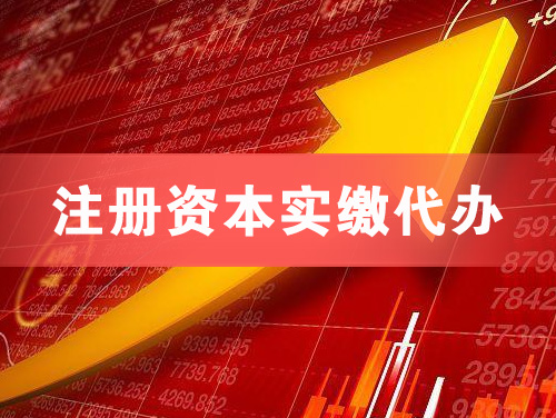 衢州注册资本实缴代办