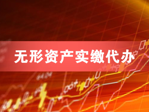 衢州无形资产实缴资本代办